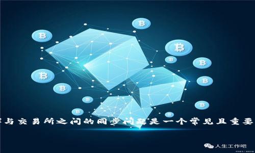 为了更好地解答您的问题,我们可以考虑以下内容。TP钱包(Trust Wallet)与交易所之间的同步问题是一个常见且重要的议题,涉及数字资产的存储和管理。下面是一个关于这个话题的详细介绍。
### TP钱包与交易所:数字资产同步的隔阂与桥梁