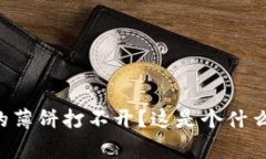 : TP钱包的薄饼打不开？这是个什么“