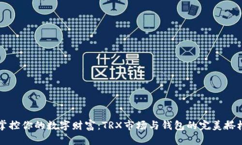 掌控你的数字财富:TRX市场与钱包的完美搭档