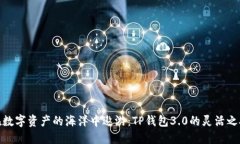在数字资产的海洋中遨游：TP钱包3.0的