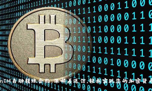 TokenIM自动转账合约:像邮差送信,轻松实现您的加密货币交易