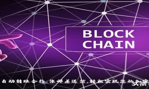 TokenIM自动转账合约:像邮差送信,轻松实现您的加密货币交易