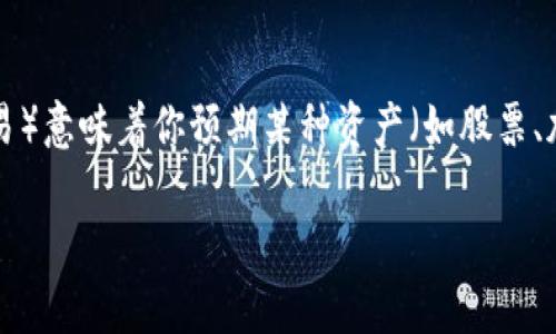 在了解“tokenim”是否可以做空之前,我们需要明确一些背景知识和相关概念。首先,做空(短线交易)意味着你预期某种资产(如股票、加密货币等)的价格会下跌,并通过借入这些资产来出售,从而在未来以更低的价格买回,赚取差价。
### 在数字资产的海洋中,如何“逆流而上”?——关于Tokenim做空的那些事