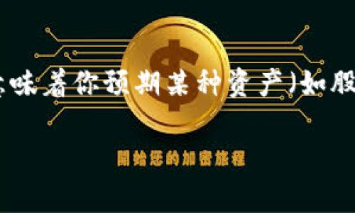 在了解“tokenim”是否可以做空之前,我们需要明确一些背景知识和相关概念。首先,做空(短线交易)意味着你预期某种资产(如股票、加密货币等)的价格会下跌,并通过借入这些资产来出售,从而在未来以更低的价格买回,赚取差价。
### 在数字资产的海洋中,如何“逆流而上”?——关于Tokenim做空的那些事