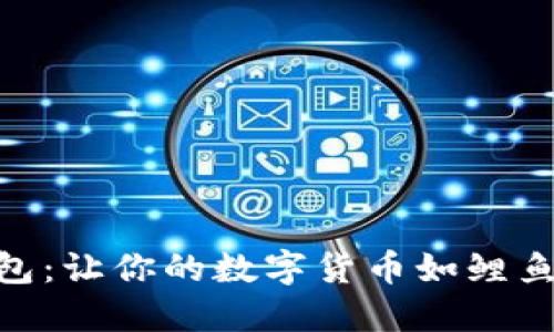 “IM秒钱包:让你的数字货币如鲤鱼跃龙门!”
