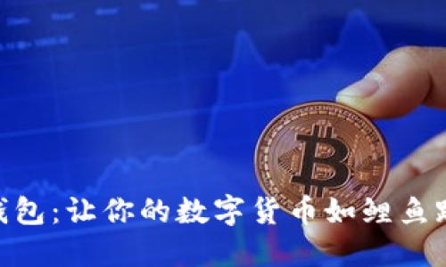 “IM秒钱包:让你的数字货币如鲤鱼跃龙门!”