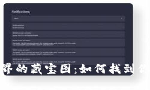 rias在数字世界的藏宝图:如何找到你的比特币钱包