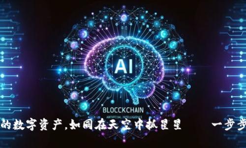 兑换以太坊钱包中的数字资产,如同在天空中抓星星——一步步实现你的财富梦想