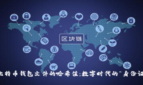 比特币钱包文件的哈希值：数字时代的“身份证”