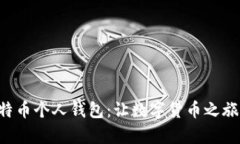 开启你的比特币个人钱包：让数字货币