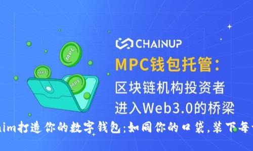 用Tokenim打造你的数字钱包:如同你的口袋,装下每一个梦想
