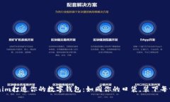 用Tokenim打造你的数字钱包：如同你的