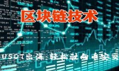 “TP钱包里的USDT出海：轻松驶向币安交