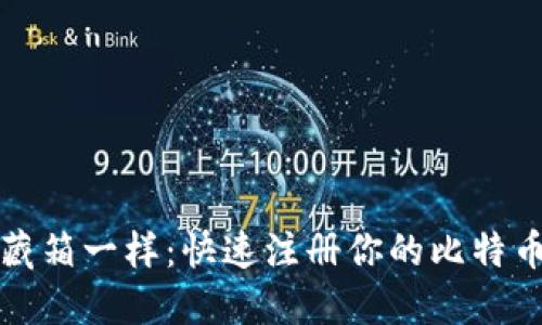 像打开宝藏箱一样:快速注册你的比特币钱包账户