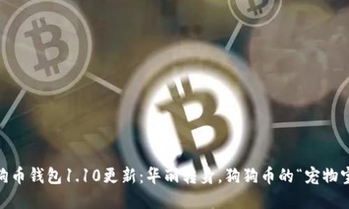 bianoti狗狗币钱包1.10更新:华丽转身,狗狗币的“宠物宝藏”新体验