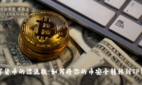 数字货币的漂流瓶:如何将你的币安全转移到TP钱包