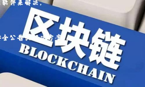 关于“tokenim不安全警告”的主题，如果你在使用某个软件或平台时遇到相关的安全警告，这通常意味着该平台可能存在风险，可能会影响用户的信息安全和隐私。在这种情况下，建议您采取以下几个步骤：

1. **检查网络连接**：确保您的网络连接是安全和可信赖的，避免使用公共Wi-Fi进行重要操作。

2. **更新软件**：确保您使用的软件是最新版本，许多安全问题都可以通过更新软件来解决。

3. **使用安全工具**：安装防病毒软件和防火墙，以保护您的设备和数据。

4. **查看官方信息**：访问该平台的官方网站或社交媒体，查看是否有相关的安全公告或解决方案。

5. **谨慎填写信息**：在不确定的情况下，避免输入任何个人信息或财务信息。

如果您有更具体的情况或问题，请详细说明，我会尽力提供帮助或建议。