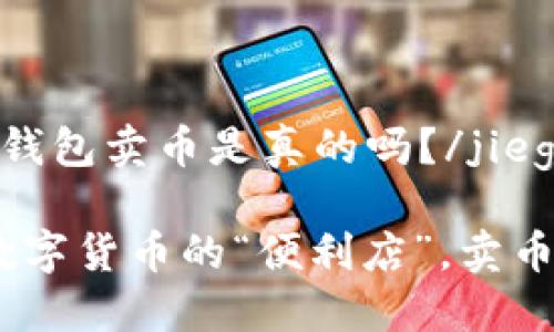 jieguo比特派钱包卖币是真的吗?/jieguo
比特派钱包:数字货币的“便利店”,卖币也能如此轻松