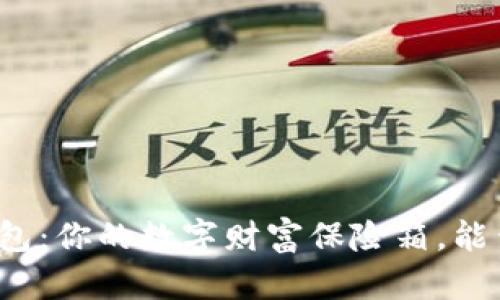 比特币钱包:你的数字财富保险箱,能否被打开?