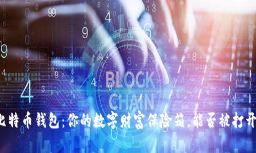 比特币钱包:你的数字财富保险箱,能否被打开?