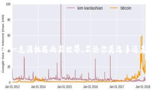    掌握钱包USDT跨链转账的艺术：如同在数字世界中的“穿越者”  / 

 guanjianci  USDT, 跨链转账, 数字钱包, 加密货币  /guanjianci 

引言：数字货币的冒险旅程
在这个数字货币蓬勃发展的时代，USDT（泰达币）作为一种稳定币，因其与美元的稳定性而受到众多投资者的青睐。想象一下，如果你拥有一个神奇的背包，背着它，你可以穿越不同的国度，将你心爱的宝物（就是你的USDT了）顺利送到家人或朋友手中。这一过程就是我们所说的跨链转账——即在不同区块链之间转移USDT。这里，我们将带你一步步走进这个迷人的数字世界，了解如何轻松实现跨链转账！

一、跨链转账基础知识
在我们开始之前，让我们先了解跨链转账的基本概念。跨链转账就是在不同区块链网络之间转移资产。想象一下，你在一个区块链（如以太坊）上拥有USDT，而你的朋友在另一个区块链（如波场）上需要这些USDT。这就需要跨链转账的帮忙了！

二、为什么要进行跨链转账？
那么，为什么我们要进行跨链转账呢？就像交换礼物一样，跨链转账为我们提供了更多的灵活性和便利性。以下是一些原因：
ul
    listrong提高流动性：/strong跨链转账允许用户在不同的区块链环境中交易，使资金的流动性更高。/li
    listrong利用优势：/strong不同的区块链有不同的优势，比如以太坊的智能合约和波场的高吞吐量。/li
    listrong避险策略：/strong用户可以将其资产在不同区块链间分散，降低风险。/li
/ul

三、如何进行USDT跨链转账？
现在，到了我们实践操作的时候了。进行USDT跨链转账通常需要几个步骤。为了方便理解，想象自己是一位勇敢的冒险者，准备跨越邻国的边境。

h41. 准备你的数字钱包/h4
首先，确保你拥有一个支持USDT并且能进行跨链转账的数字钱包。就像为大冒险选个合适的工具，一款多功能钱包能让你的旅程更加顺利。确认钱包支持的链，包括ERC20（以太坊）、TRC20（波场）和其他网络。

h42. 选择一个跨链桥/h4
跨链桥相当于连接不同国家的桥梁。网路上有很多跨链桥可供选择，比如“AnySwap”、“Haven Protocol”等。选择适合你的桥，就像挑选最佳旅游路线那样重要。

h43. 转账步骤/h4
一旦你选择了跨链桥，就能够开始转账了。以下是一般步骤：
ul
    listrong连接钱包：/strong将你的钱包连接到所选择的跨链桥，就像搭乘船只准备出发。/li
    listrong输入转账信息：/strong选择需要转账的USDT数量，以及接收地址（在目标链上的地址）。/li
    listrong确认转账：/strong检查信息无误后，确认转账，耐心等待，这段时间可以喝杯茶，看看朋友圈。/li
/ul

h44. 等待确认/h4
完成任何一笔转账后，都会有一个确认过程，就算是数字世界的小“审核”，稍等片刻，你的USDT就会在目标链上出现。

四、跨链转账常见问题
当然，冒险之路上总会遇到一些小坑。我们总结了一些常见问题，帮助你顺利进行跨链转账。

h41. 转账需要多长时间？/h4
转账时间可能因网络负载而异。通常情况下，几分钟至一小时之间。不过谁能忍住不期待一下呢，像一场期待已久的旅程一样。

h42. 按什么费用？/h4
大部分跨链桥会收取一定的费用，收费标准通常取决于网络的拥堵程度。可以把它看作是旅途中的小小过路费。

h43. 如何避免损失资产？/h4
一定要认真对待接收地址，确认没有错误。就像爱情一样，细节决定一切！

五、总结：你的数字财富之旅
通过掌握钱包USDT的跨链转账，正如同在数字世界中成为了一名“穿越者”，可以自如地在不同的区块链中穿梭。随时随地，发掘更多的交易机会，提升资产的流动性，最终实现你的投资目标。生活中谁还没点小烦恼呢？这正是跨链转账给我们带来的便利。

记得做好功课，选择合适的钱包和跨链桥，确保一切信息无误。每一次跨链转账都是一次新的冒险，经历小波折也是成长的一部分。

后记：数字经济的未来
跨链转账只是数字经济世界的一个小侧面，随着技术的不断进步，未来还会有更多的可能性。当你熟练掌握这些操作后，或许能成为身边朋友的“数字货币顾问”，带着他们一起探索这一充满机遇的新世界。不论你是选手还是旁观者，都不妨勇敢一步，走进这场新时代的经济革命中！

希望这篇文章能为你提供实用的信息，实现钱包USDT的跨链转账！而你，准备好探索数字世界的乐趣了吗？