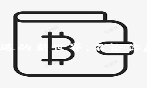   掌握钱包USDT跨链转账的艺术：如同在数字世界中的“穿越者”  / 

 guanjianci  USDT, 跨链转账, 数字钱包, 加密货币  /guanjianci 

引言：数字货币的冒险旅程
在这个数字货币蓬勃发展的时代，USDT（泰达币）作为一种稳定币，因其与美元的稳定性而受到众多投资者的青睐。想象一下，如果你拥有一个神奇的背包，背着它，你可以穿越不同的国度，将你心爱的宝物（就是你的USDT了）顺利送到家人或朋友手中。这一过程就是我们所说的跨链转账——即在不同区块链之间转移USDT。这里，我们将带你一步步走进这个迷人的数字世界，了解如何轻松实现跨链转账！

一、跨链转账基础知识
在我们开始之前，让我们先了解跨链转账的基本概念。跨链转账就是在不同区块链网络之间转移资产。想象一下，你在一个区块链（如以太坊）上拥有USDT，而你的朋友在另一个区块链（如波场）上需要这些USDT。这就需要跨链转账的帮忙了！

二、为什么要进行跨链转账？
那么，为什么我们要进行跨链转账呢？就像交换礼物一样，跨链转账为我们提供了更多的灵活性和便利性。以下是一些原因：
ul
    listrong提高流动性：/strong跨链转账允许用户在不同的区块链环境中交易，使资金的流动性更高。/li
    listrong利用优势：/strong不同的区块链有不同的优势，比如以太坊的智能合约和波场的高吞吐量。/li
    listrong避险策略：/strong用户可以将其资产在不同区块链间分散，降低风险。/li
/ul

三、如何进行USDT跨链转账？
现在，到了我们实践操作的时候了。进行USDT跨链转账通常需要几个步骤。为了方便理解，想象自己是一位勇敢的冒险者，准备跨越邻国的边境。

h41. 准备你的数字钱包/h4
首先，确保你拥有一个支持USDT并且能进行跨链转账的数字钱包。就像为大冒险选个合适的工具，一款多功能钱包能让你的旅程更加顺利。确认钱包支持的链，包括ERC20（以太坊）、TRC20（波场）和其他网络。

h42. 选择一个跨链桥/h4
跨链桥相当于连接不同国家的桥梁。网路上有很多跨链桥可供选择，比如“AnySwap”、“Haven Protocol”等。选择适合你的桥，就像挑选最佳旅游路线那样重要。

h43. 转账步骤/h4
一旦你选择了跨链桥，就能够开始转账了。以下是一般步骤：
ul
    listrong连接钱包：/strong将你的钱包连接到所选择的跨链桥，就像搭乘船只准备出发。/li
    listrong输入转账信息：/strong选择需要转账的USDT数量，以及接收地址（在目标链上的地址）。/li
    listrong确认转账：/strong检查信息无误后，确认转账，耐心等待，这段时间可以喝杯茶，看看朋友圈。/li
/ul

h44. 等待确认/h4
完成任何一笔转账后，都会有一个确认过程，就算是数字世界的小“审核”，稍等片刻，你的USDT就会在目标链上出现。

四、跨链转账常见问题
当然，冒险之路上总会遇到一些小坑。我们总结了一些常见问题，帮助你顺利进行跨链转账。

h41. 转账需要多长时间？/h4
转账时间可能因网络负载而异。通常情况下，几分钟至一小时之间。不过谁能忍住不期待一下呢，像一场期待已久的旅程一样。

h42. 按什么费用？/h4
大部分跨链桥会收取一定的费用，收费标准通常取决于网络的拥堵程度。可以把它看作是旅途中的小小过路费。

h43. 如何避免损失资产？/h4
一定要认真对待接收地址，确认没有错误。就像爱情一样，细节决定一切！

五、总结：你的数字财富之旅
通过掌握钱包USDT的跨链转账，正如同在数字世界中成为了一名“穿越者”，可以自如地在不同的区块链中穿梭。随时随地，发掘更多的交易机会，提升资产的流动性，最终实现你的投资目标。生活中谁还没点小烦恼呢？这正是跨链转账给我们带来的便利。

记得做好功课，选择合适的钱包和跨链桥，确保一切信息无误。每一次跨链转账都是一次新的冒险，经历小波折也是成长的一部分。

后记：数字经济的未来
跨链转账只是数字经济世界的一个小侧面，随着技术的不断进步，未来还会有更多的可能性。当你熟练掌握这些操作后，或许能成为身边朋友的“数字货币顾问”，带着他们一起探索这一充满机遇的新世界。不论你是选手还是旁观者，都不妨勇敢一步，走进这场新时代的经济革命中！

希望这篇文章能为你提供实用的信息，实现钱包USDT的跨链转账！而你，准备好探索数字世界的乐趣了吗？