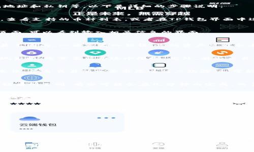 将PIG币提取到TP钱包的过程可以按照以下步骤进行。请确保您拥有PIG币和TP钱包的相关信息，包括钱包地址和私钥等。以下是详细的步骤说明：

第一步：确认钱包和币种支持
在进行任何提现操作之前，您需要确保您的TP钱包支持PIG币。如果您不确定，可以访问TP钱包的官方网站，查看支持的币种列表，或者在TP钱包界面中进行查询。如果不支持，您可能需要先将PIG币兑换成其他支持的币种。

第二步：找到PIG币的提取选项
打开您存放PIG币的交易所或钱包。通常在交易所的界面上，有一个“提现”或“提币”的选项。点击进入提币页面，可以看到输入相关信息的界面。

第三步：输入TP钱包地址
在提现页面，您需要输入TP钱包的地址。确保您复制的地址是PIG币对应的地址，因为不同币种的地址格式是不同的。一旦您输入错误，您的资产可能会丢失。为了确保没有输入错误，最好将地址粘贴到一个文本编辑器中确认，再复制到交易所的提现地址框中。

第四步：设置提现金额
接下来，您需要输入想要提现的PIG币金额。请确保您是提现金额而不是余额，如果在提现过程中有最低提现金额，您需要留意这个限制。此外，有些交易所会收取少量的网络手续费，所以也要考虑到这部分。

第五步：确认信息
在提交提现请求之前，仔细审核所有输入的信息。确认您输入的TP钱包地址、提现金额是否正确。如果信息无误，很多交易所会要求您进行二次验证，可能是短信验证或者邮箱验证等。

第六步：提交提现请求
一切准备就绪后，点击提交或确认按钮。此时，交易所会处理您的提现请求。根据不同的交易所，处理时间可能有所不同，有些可能会在几分钟内完成，而其他可能需要更长的时间。耐心等待，一边等待您可以喝杯咖啡，放松一下心情，毕竟“谁还没点小烦恼呢？”

第七步：在TP钱包中查看到账情况
提现请求处理完成后，您可以在TP钱包中查看PIG币是否到账。打开TP钱包，找到PIG币，查看您的资产情况。如果没有及时到账，不要惊慌，可以查看交易所的提现记录，有时需要一点时间才能在区块链上确认。

注意事项
1. **确保钱包安全**：在提取资金时，请务必确认您在安全的网络下进行操作，避免使用公共Wi-Fi。br
2. **备份钱包信息**：记得定期备份您的TP钱包信息，以免丢失资金。br
3. **了解交易费用**：不同交易所或钱包会收取不同的提币费用，提现前要了解清楚。br
4. **保持关注市场动态**：如果市场波动较大，建议关注PIG币的行情，适时进行交易。

总结
将PIG币提到TP钱包的流程相对简单，但需要确保每一步都仔细操作，避免因小失大。今天的介绍就到这里，希望能帮助您顺利完成PIG币的提取。如果您还有其他疑问，不妨在评论区留言，我们共同探讨哦！ 

通过以上步骤，您应该能够顺利地将PIG币提取到TP钱包中，无论是作为投资保留，还是进行其他交易，总之祝您在数字货币的海洋中乘风破浪！