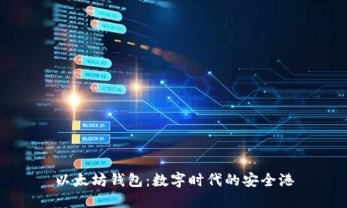 以太坊钱包:数字时代的安全港