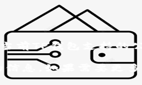 TP钱包（TokenPocket）是一款支持多链的钱包应用，为用户提供了安全、便捷的数字资产存储与管理。至于BR公链，当前TP钱包支持的公链主要包括以太坊、比特币、EOS等，BR公链是否在支持列表中可能需要查看官方最新公告或最新版本的更新说明。

如果你对TP钱包的支持链条有特别的需求，建议直接访问TP钱包的官方网站或官方社交媒体渠道，以获取最准确的信息。如果需要更多有关TP钱包的使用指南或其他相关问题，请随时告诉我！
