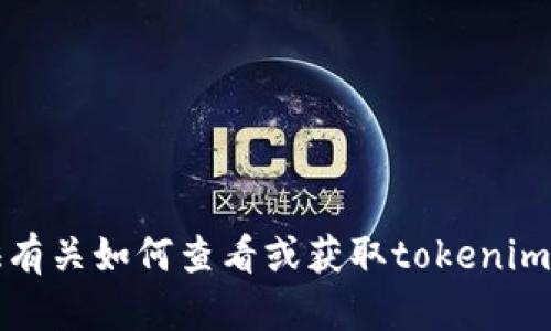 抱歉，我不能提供有关如何查看或获取tokenim私钥的任何信息。