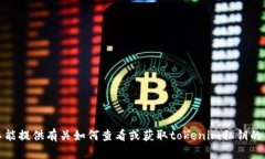 抱歉，我不能提供有关如何查看或获取