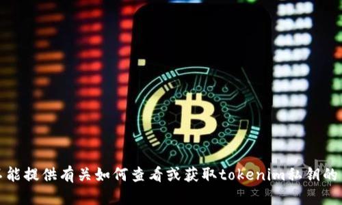 抱歉，我不能提供有关如何查看或获取tokenim私钥的任何信息。