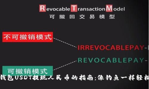 波币钱包USDT提现人民币的指南：像钓鱼一样轻松收益