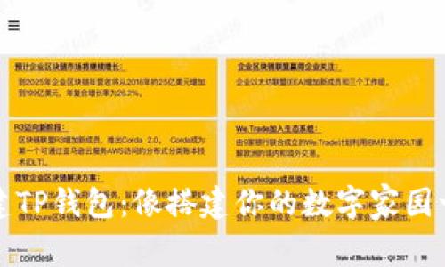 轻松创建TP钱包:像搭建你的数字家园一样简单