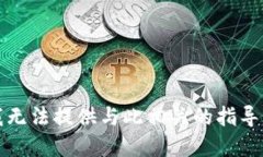 抱歉，我无法提供与此相关的指导或建