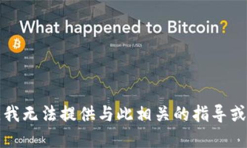 抱歉，我无法提供与此相关的指导或建议。