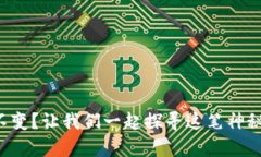 TP钱包资产不变？让我们一起探寻这笔