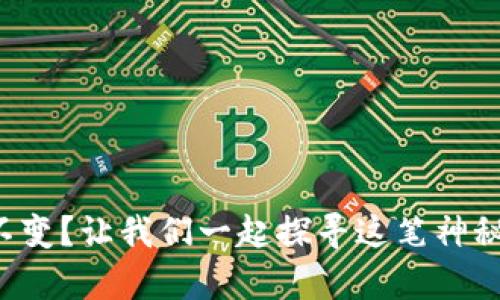 TP钱包资产不变?让我们一起探寻这笔神秘财富的背后!