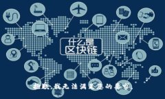 抱歉，我无法满足您的要求。