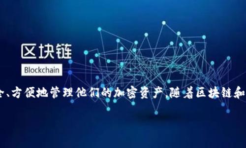 “Tokenim导入钱包”是指将Tokenim平台中某种数字资产或代币导入到数字钱包中的过程。这通常涉及到将特定的代币与支持该代币的数字钱包连接，以便在钱包中管理、查看和交易这些资产。以下是对这个过程的详细解释：

### 什么是Tokenim？

Tokenim是一个与区块链技术相关的平台，用户可以在此进行代币的创建、管理和交易。它可能是某种特定的加密货币的名称，也可能是提供多种数字资产功能的综合平台。

### 什么是数字钱包？

数字钱包是用于存储和管理加密货币和代币的一种软件应用。用户的数字资产、私钥和公钥都存储在这里。常见的数字钱包类型包括：

- **热钱包**：在线钱包，便于访问和使用。
- **冷钱包**：离线钱包，安全性高，适合长期存储。

### 导入钱包的过程

当提到“导入钱包”，通常意味着用户将现有的数字资产转入他们的新数字钱包。这可以通过多种方式完成：

1. **使用助记词或私钥**：
   - 用户需要输入他们的助记词（通常是12或24个英文单词）或私钥。这样，钱包就可以恢复与这些助记词或私钥关联的资产。

2. **导入功能**：
   - 一些数字钱包提供了直接的导入功能，允许用户通过扫码或输入地址等形式将资产导入钱包。

3. **通过交易所转账**：
   - 如果代币存放在交易所，用户可以将代币从交易所转到自己的钱包地址。

### 导入钱包的好处

- **安全性提升**：将资产转入个人拥有的数字钱包中可以提高安全性，降低被盗风险。
- **掌控资金**：用户完全掌握自己的私钥，避免因交易所破产或遭遇黑客而丢失资产的风险。
- **便捷交易**：用户可以随时控制和管理他们的数字资产，进行转账、交易等操作。

### 小结

“Tokenim导入钱包”是对个人数字资产的一种管理方式，通过将代币导入数字钱包，用户可以更安全、方便地管理他们的加密资产。随着区块链和加密货币的逐渐普及，了解如何有效地使用这些工具，会让你在数字货币的海洋中航行得更加顺利。

如果你对导入数字钱包还有其他具体的问题，欢迎继续讨论！
