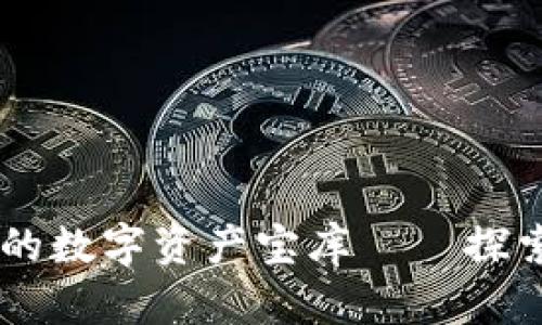 “如同一把钥匙,开启你的数字资产宝库——探索Plus Token智能钱包”