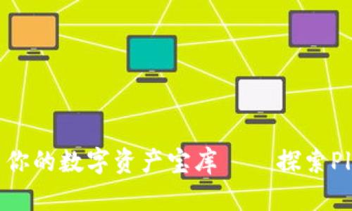 “如同一把钥匙,开启你的数字资产宝库——探索Plus Token智能钱包”