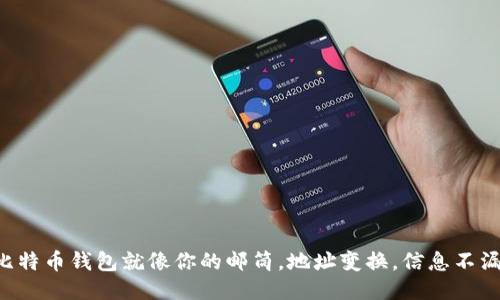 比特币钱包就像你的邮筒,地址变换,信息不漏!