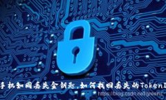 换手机如同丢失金钥匙，如何找回丢失