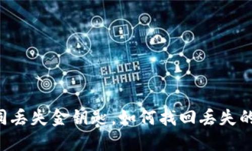 换手机如同丢失金钥匙,如何找回丢失的TokenIM?
