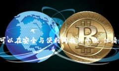 在讨论Tokenim密钥的存放位置时，需要