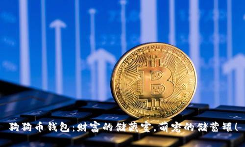 狗狗币钱包:财富的储藏室,萌宠的储蓄罐!