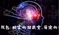 狗狗币钱包：财富的储藏室，萌宠的储