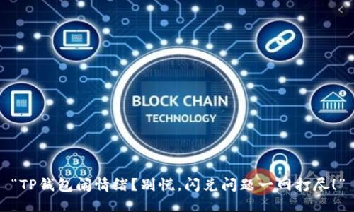 “TP钱包闹情绪？别慌，闪兑问题一网打尽！”