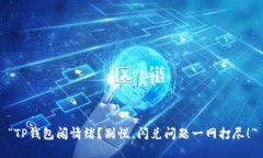 “TP钱包闹情绪？别慌，闪兑问题一网